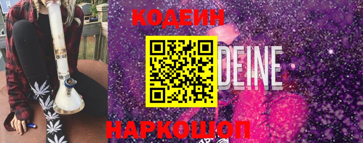 Кодеиновый сироп Lean напиток Lean (лин)  Скопин  Кодеин Purple Drank 