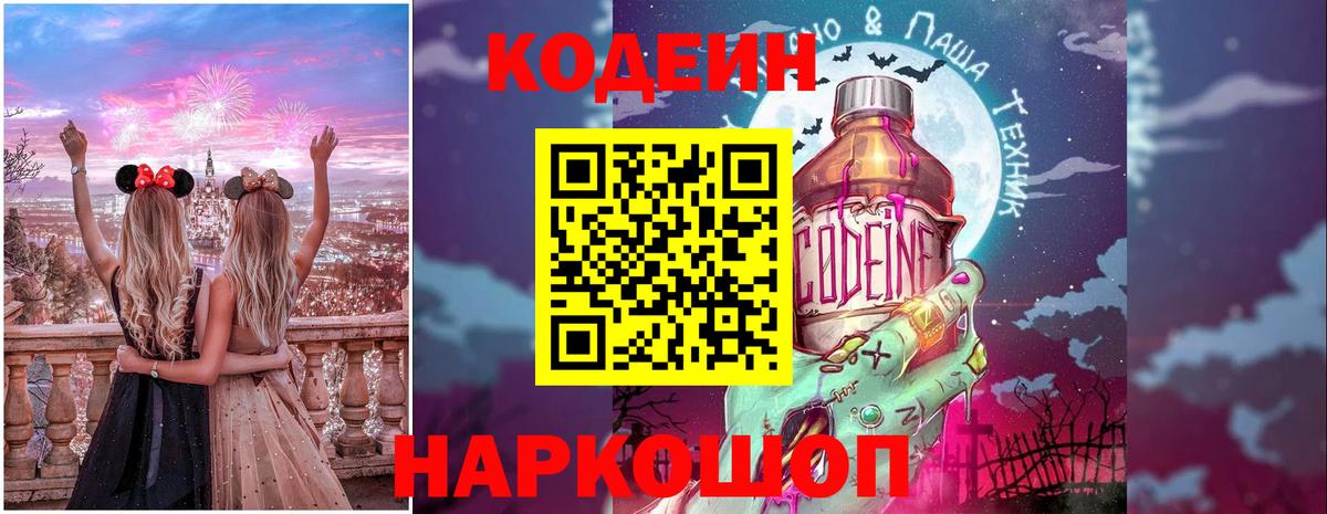 Кодеин Purple Drank  Вход с VPN  Codein напиток Lean (лин)  Скопин 